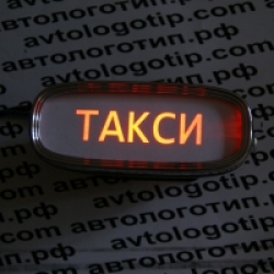 Тень логотипа ТАКСИ, Подсветка днища с логотипом ТАКСИ, Проекция логотипа авто под бампер ТАКСИ, Проектор логотипа ТАКСИ, Подсветка машины с логотипом ТАКСИ