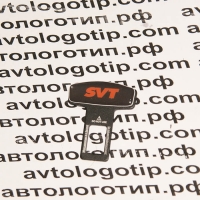 Заглушка ремня безопасности SVT