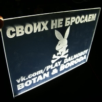 Светящаяся,табличка,Play Dolnoboy,Botan&Boroda,Своих,не,бросаем,vk.com,3D,купить