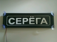 Табличка Серёга светящаяся,Светящаяся табличка в стиле госномера с цифрами региона,Именная светящаяся табличка Серёга,Табличка госномер на стекло,табличка номер на стекло,табличка с номером, табличка с именем Серёга,светящаяся табличка с именем,светящаяся