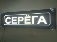 Табличка Серёга светящаяся,Светящаяся табличка в стиле госномера с цифрами региона,Именная светящаяся табличка Серёга,Табличка госномер на стекло,табличка номер на стекло,табличка с номером, табличка с именем Серёга,светящаяся табличка с именем,светящаяся