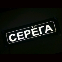 Табличка светящаяся с именем Серёга