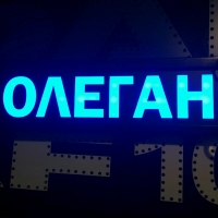 Табличка Олеган светящаяся