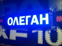 Табличка Олеган светящаяся,Светящаяся табличка в стиле госномера с цифрами региона,Именная светящаяся табличка Олеган,Табличка госномер на стекло,табличка номер на стекло,табличка с номером, табличка с именем,светящаяся табличка с именем,светящаяся таблич
