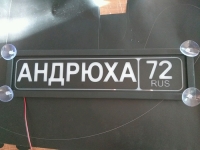 Табличка Андрюха светящаяся,Светящаяся табличка Андрюха в стиле госномера с цифрами региона,Именная Андрюха светящаяся табличка,Табличка госномер на стекло,табличка номер на стекло,табличка с номером, табличка с именем,светящаяся табличка с именем,светяща