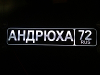 Табличка Андрюха светящаяся,Светящаяся табличка Андрюха в стиле госномера с цифрами региона,Именная Андрюха светящаяся табличка,Табличка госномер на стекло,табличка номер на стекло,табличка с номером, табличка с именем,светящаяся табличка с именем,светяща