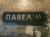 Табличка Павел светящаяся,Светящаяся табличка Павел в стиле госномера с цифрами региона,Именная Павел светящаяся табличка,Табличка госномер на стекло,табличка номер на стекло,табличка с номером, табличка с именем,светящаяся табличка с именем,светящаяся та
