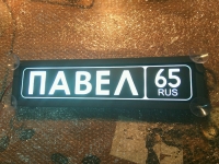 Табличка Павел светящаяся,Светящаяся табличка Павел в стиле госномера с цифрами региона,Именная Павел светящаяся табличка,Табличка госномер на стекло,табличка номер на стекло,табличка с номером, табличка с именем,светящаяся табличка с именем,светящаяся та