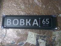 Табличка Вовка светящаяся,Светящаяся табличка Вовка в стиле госномера с цифрами региона,Именная Вовка светящаяся табличка,Табличка госномер на стекло,табличка номер на стекло,табличка с номером, табличка с именем,светящаяся табличка с именем,светящаяся та