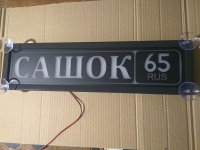 Табличка Сашок светящаяся,Светящаяся табличка в стиле госномера с цифрами региона,Именная светящаяся табличка Сашок,Табличка госномер на стекло,табличка номер на стекло,табличка с номером,табличка с именем Сашок,светящаяся табличка с именем,светящаяся таб