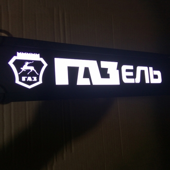 Светящаяся табличка ГАЗ ГAЗель