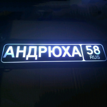 Табличка Андрюха светящаяся,Светящаяся табличка Андрюха в стиле госномера с цифрами региона,Именная Андрюха светящаяся табличка,Табличка госномер на стекло,табличка номер на стекло,табличка с номером, табличка с именем,светящаяся табличка с именем,светяща