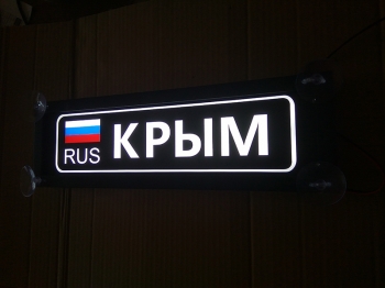Именная светящаяся табличка на стекло Крым RUS Табличка Крым RUS  на стекло. Светящаяся табличка в стиле госномера с цифрами региона. Светящаяся табличка с именем водителя на стекло автомобиля, крепление на присоски, изготовление на заказ.