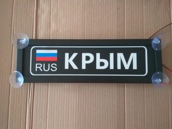 Именная светящаяся табличка на стекло Крым RUS Табличка Крым RUS  на стекло. Светящаяся табличка в стиле госномера с цифрами региона. Светящаяся табличка с именем водителя на стекло автомобиля, крепление на присоски, изготовление на заказ.