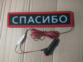 Интерактивная табличка СПАСИБО,Табличка спасибо на заднее стекло,Светящаяся табличка СПАСИБО,Светящаяся табличка СПАСИБО на автомобиль,Табличка авто спасибо,табличка спасибо своими руками,табличка спасибо купить