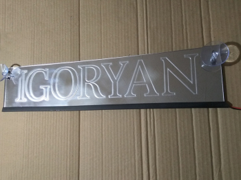 Табличка IGORYAN светящаяся,Светящаяся табличка IGORYAN,Именная светящаяся табличка IGORYAN,Табличка госномер на стекло,табличка номер на стекло,табличка с номером,табличка с именем IGORYAN