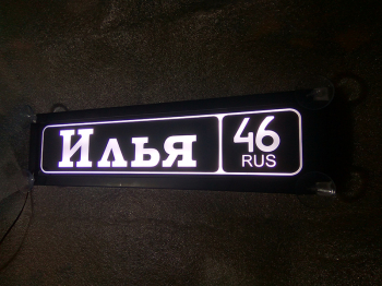 Табличка Илья 46 RUS светящаяся,Светящаяся табличка в стиле госномера с цифрами региона,Именная светящаяся табличка Илья 46 RUS,Табличка госномер на стекло,табличка номер на стекло,табличка с номером,табличка с именем Илья 46 RUS,светящаяся табличка с име