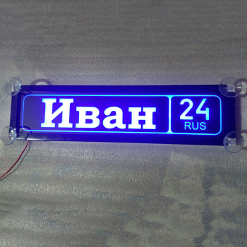 Табличка Иван светящаяся