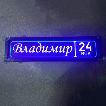 Табличка светящаяся именная Владимир