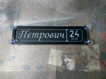 Табличка Петрович светящаяся,Светящаяся табличка в стиле госномера с цифрами региона,Именная светящаяся табличка Петрович,Табличка госномер на стекло,табличка номер на стекло,табличка с номером,табличка с именем Петрович