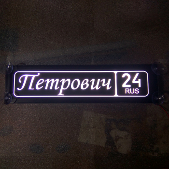 Табличка светящаяся именная Петрович