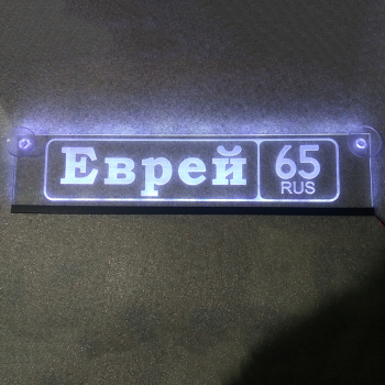 Табличка светящаяся именная Еврей 3D гравировкой