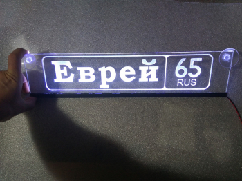 Табличка Еврей светящаяся,Светящаяся табличка в стиле госномера с цифрами региона,Именная светящаяся табличка Еврей,Табличка госномер на стекло,табличка номер на стекло,табличка с номером,табличка с именем Еврей