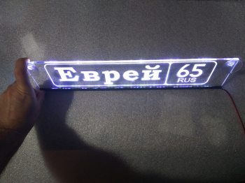 Табличка Еврей светящаяся,Светящаяся табличка в стиле госномера с цифрами региона,Именная светящаяся табличка Еврей,Табличка госномер на стекло,табличка номер на стекло,табличка с номером,табличка с именем Еврей