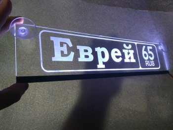 Табличка Еврей светящаяся,Светящаяся табличка в стиле госномера с цифрами региона,Именная светящаяся табличка Еврей,Табличка госномер на стекло,табличка номер на стекло,табличка с номером,табличка с именем Еврей
