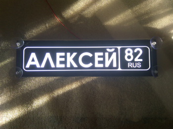 Табличка Алексей светящаяся,Светящаяся табличка в стиле госномера с цифрами региона,Именная светящаяся табличка Алексей,Табличка госномер на стекло,табличка номер на стекло,табличка с номером,табличка с именем Алексей