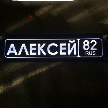 Табличка светящаяся именная Алексей