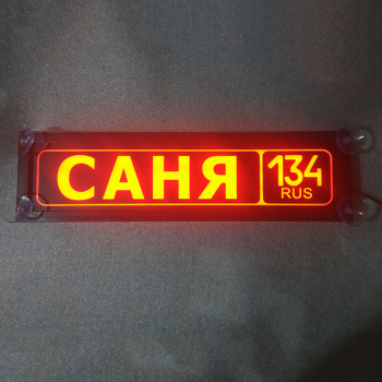 Табличка саня светящаяся,Светящаяся табличка в стиле госномера с цифрами региона,Именная светящаяся табличка,Табличка госномер на стекло,табличка номер на стекло,табличка с номером, табличка с именем,светящаяся табличка с именем,светящаяся табличка госном