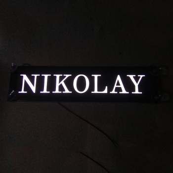 Табличка светящаяся именная NIKOLAY