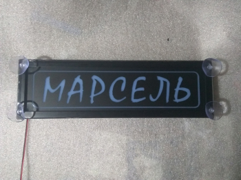 Табличка Марсель светящаяся,Светящаяся табличка в стиле госномера с цифрами региона,Именная светящаяся табличка Марсель,Табличка госномер на стекло,табличка номер на стекло,табличка с номером,табличка с именем Марсель