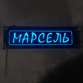 Табличка светящаяся именная Марсель