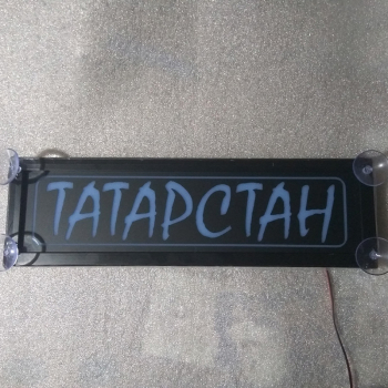 Табличка Татарстан светящаяся,Светящаяся табличка в стиле госномера с цифрами региона,Именная светящаяся табличка Татарстан,Табличка госномер на стекло,табличка номер на стекло,табличка с номером,табличка с именем Татарстан