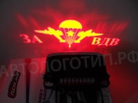 ЗА ВДВ,Тень логотипа ЗА ВДВ,  Подсветка днища с логотипом ЗА ВДВ,  проекция логотипа авто под бампер ЗА ВДВ,  проектор логотипа ЗА ВДВ,  подсветка машины с логотипом ЗА ВДВ.