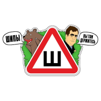 Знак Шипы наклейка